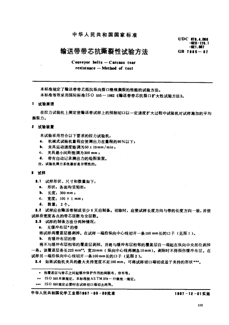 GB 7985-1987 输送带带芯抗撕裂性试验方法