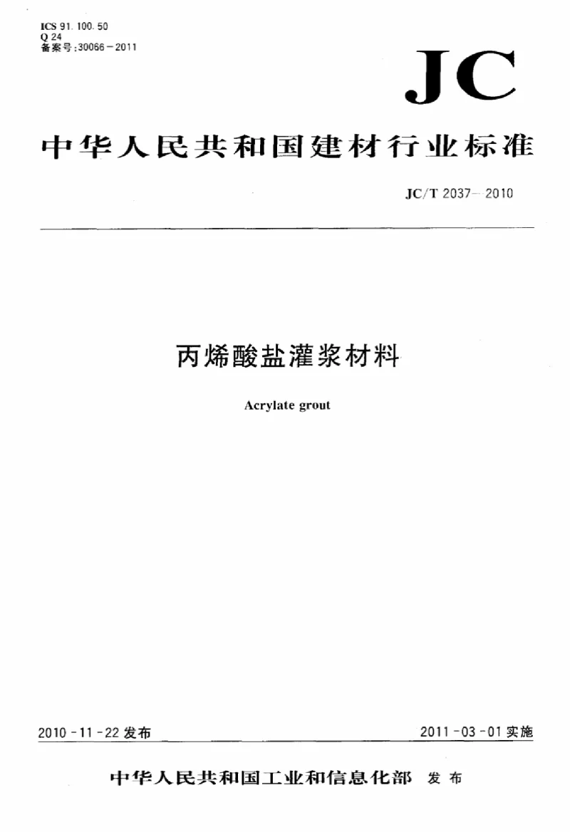 JCT 2037-2010 丙烯酸盐灌浆材料