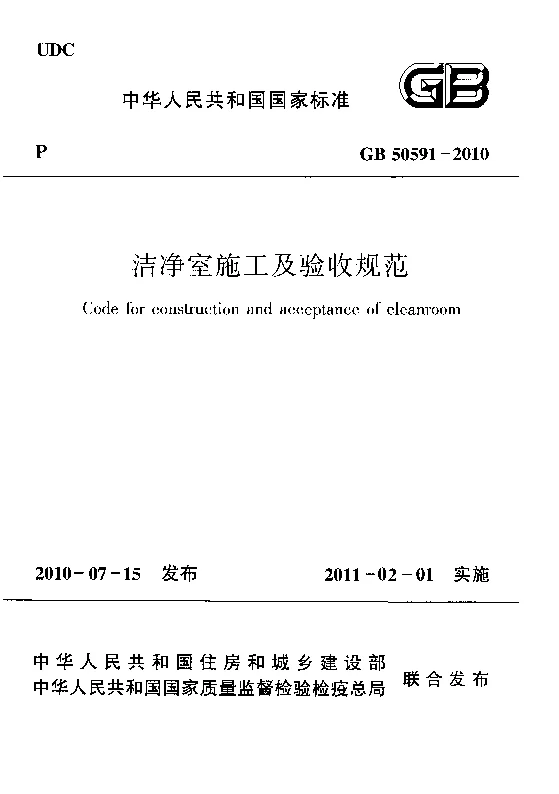 GB 50591-2010 洁净室施工及验收规范