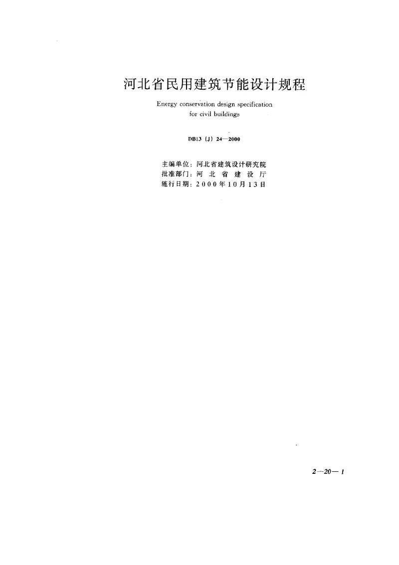 DB13(J)24-2000 河北省民用建筑节能设计规程