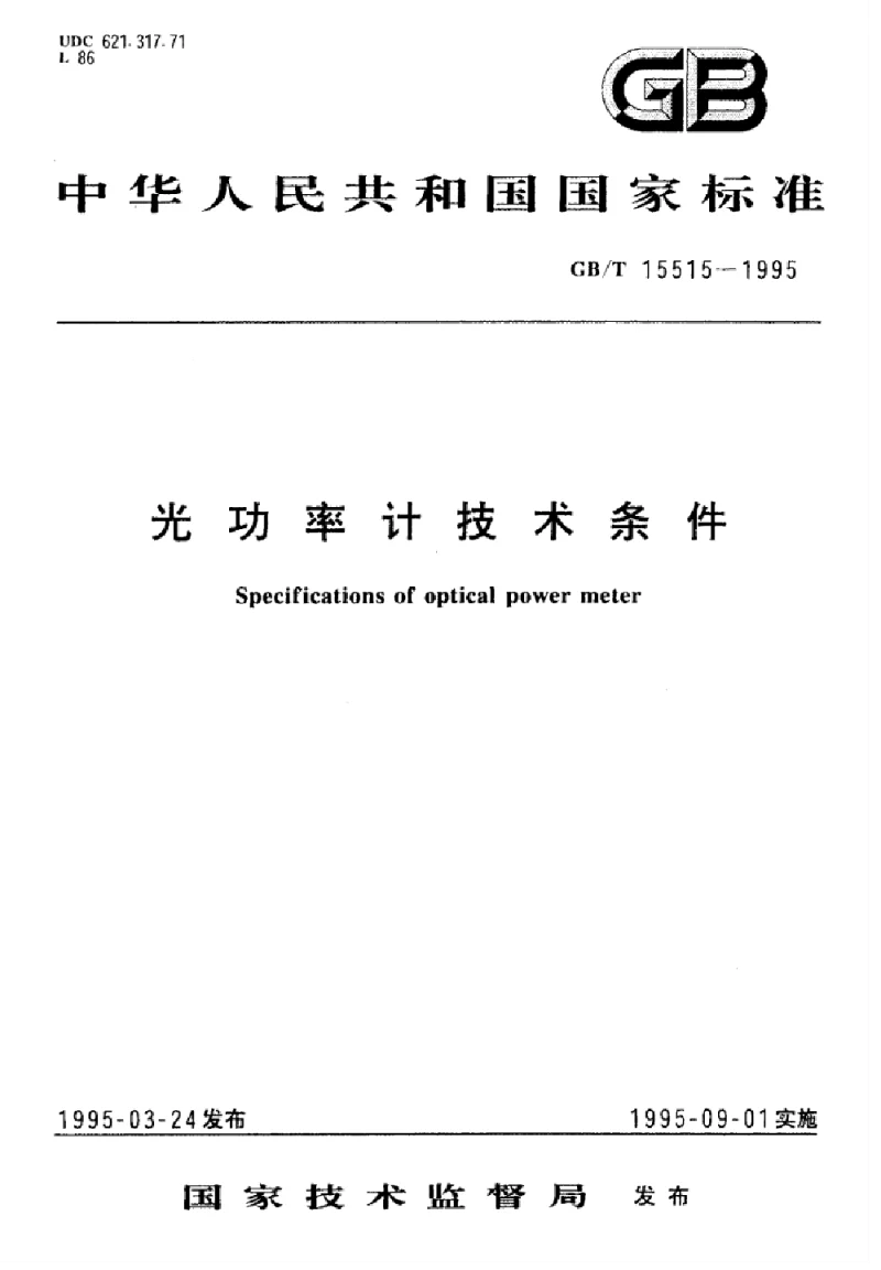 GBT 15515-1995 光功率计技术条件