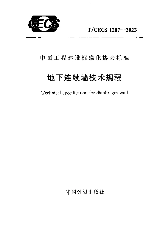 TCECS 1287-2023 地下连续墙技术规程