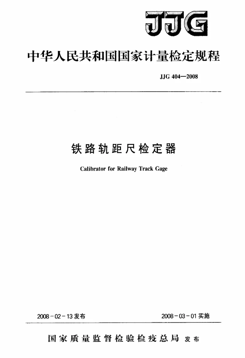 JJG 404-2008 铁路轨距尺检定器检定规程
