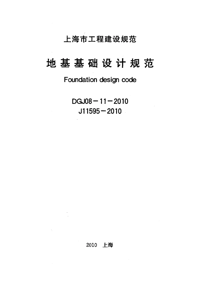 DGJ08-11-2010 地基基础设计规范
