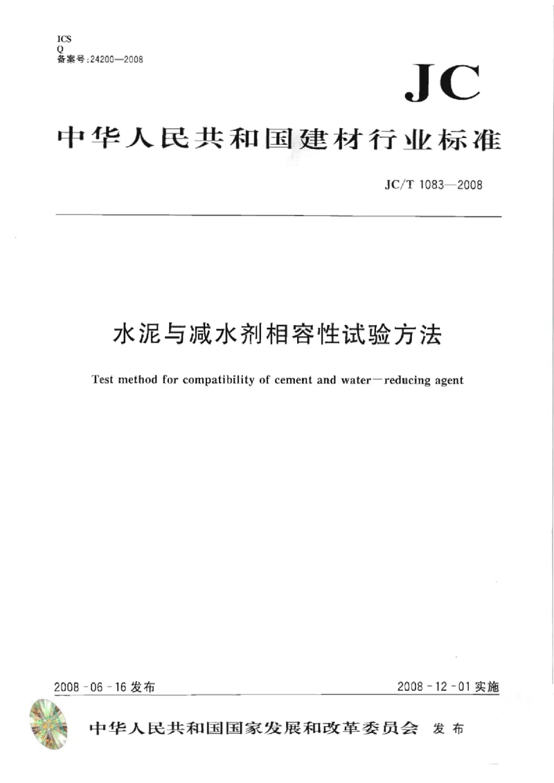 JCT 1083-2008 水泥与减水剂相容性试验方法