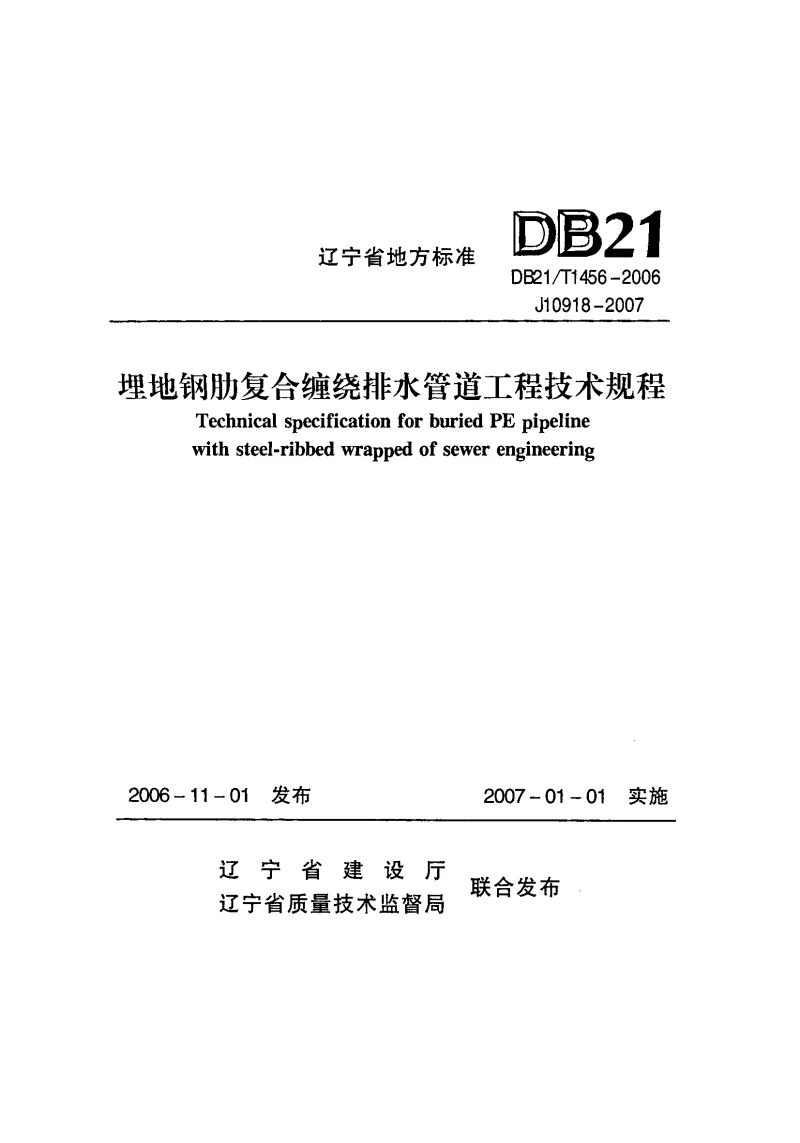DB21T1456-2006 埋地钢助复合缠绕排水管道工程技术规程