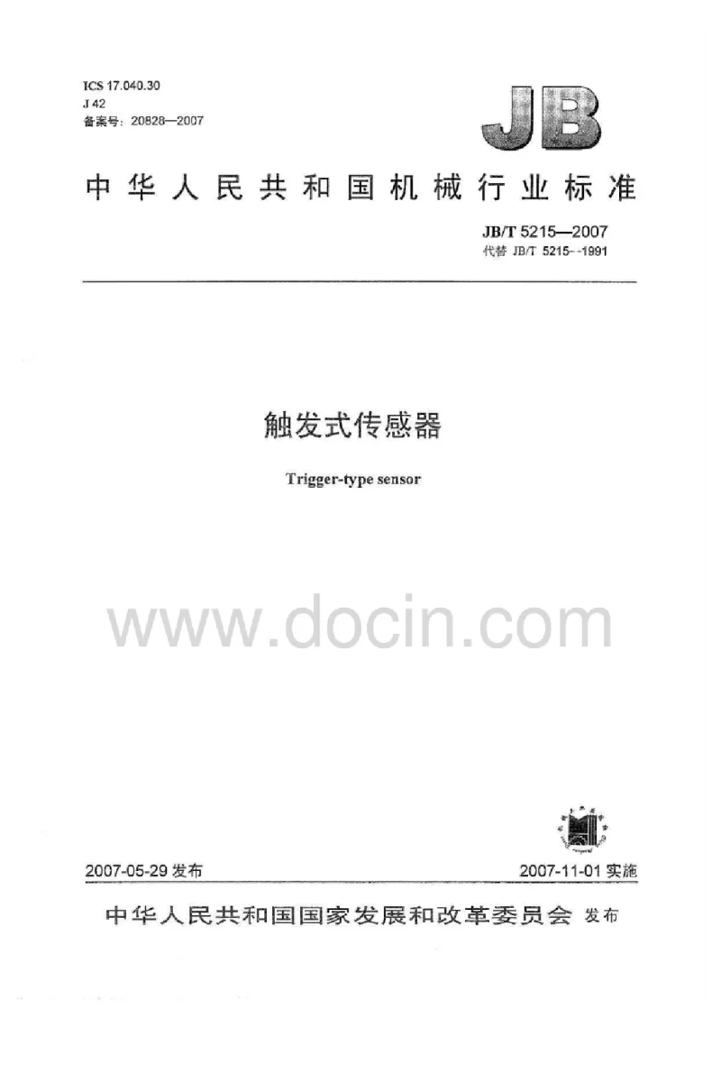 JBT 5215-2007 触发式传感器