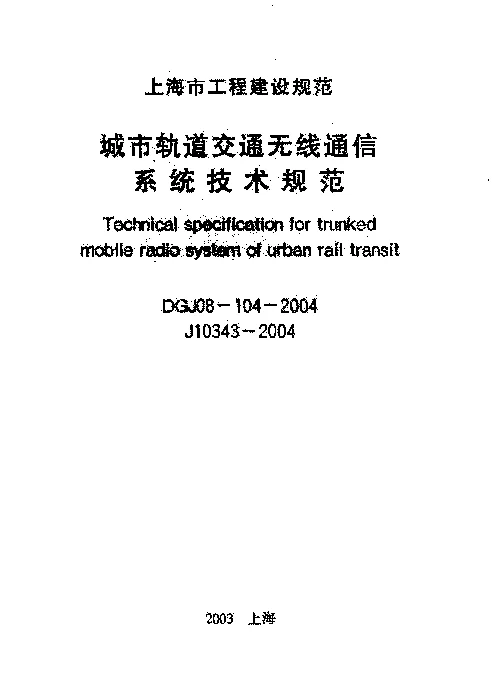 DGJ08-104-2004 城市轨道交通无线通信系统技术规范