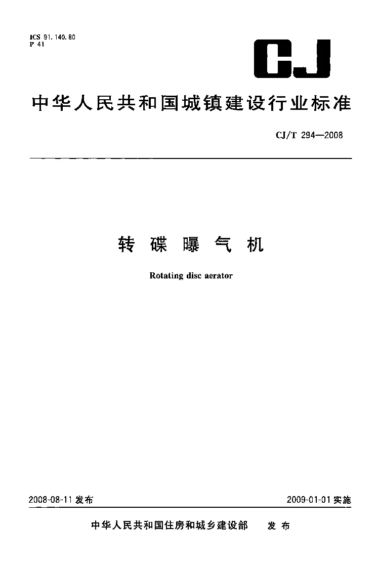 CJT 294-2008 转碟曝气机