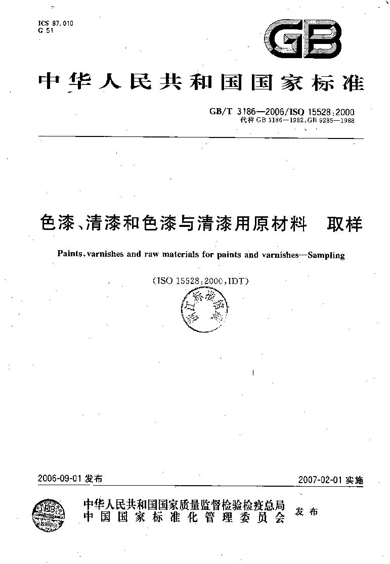 GBT 3186-2006 色漆、清漆和色漆和清漆用原材料