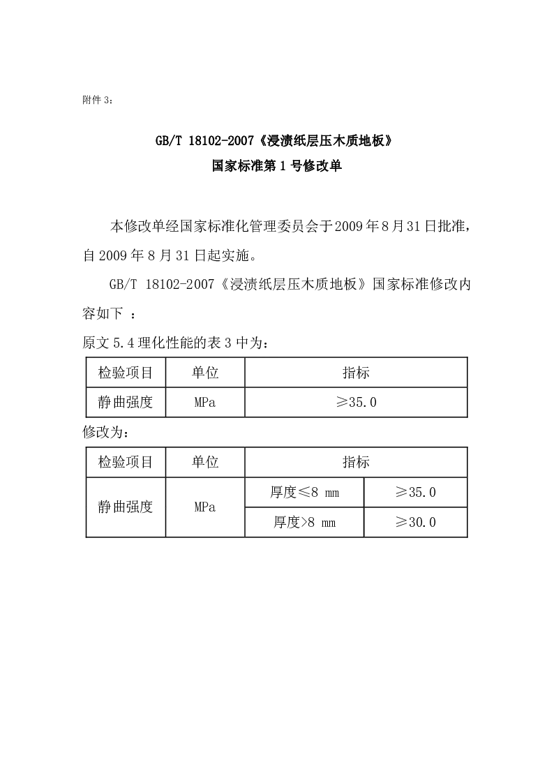 GBT 18102-2007 浸渍纸层压木质地板