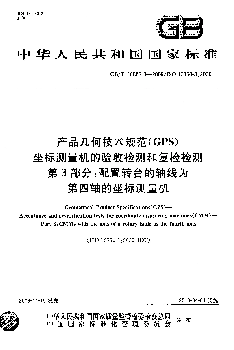 GBT 16857.3-2009 产品几何技术规范(GPS） 坐标测量机的验收检测和复检检测 第3部分：配置转台的轴线为第四轴的坐标测量机