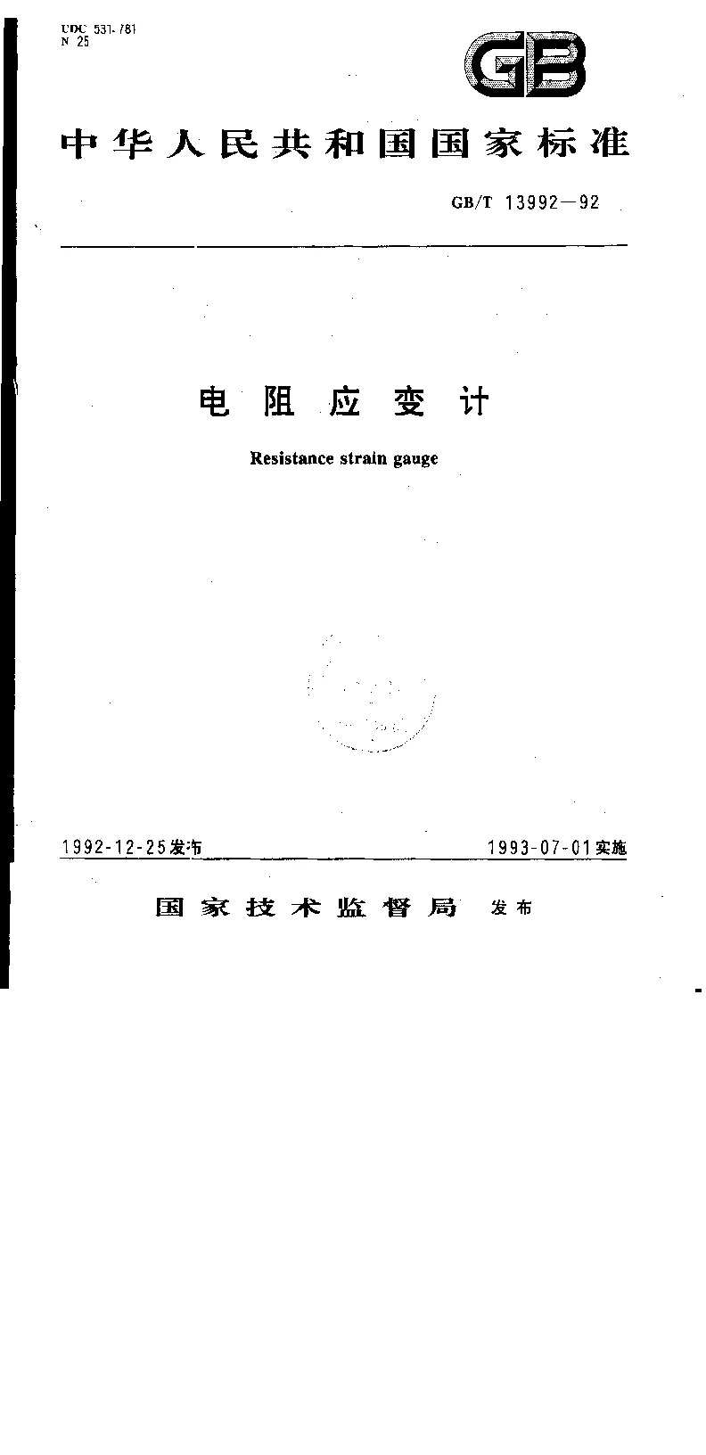 GBT 13992-1992 电阻应变计