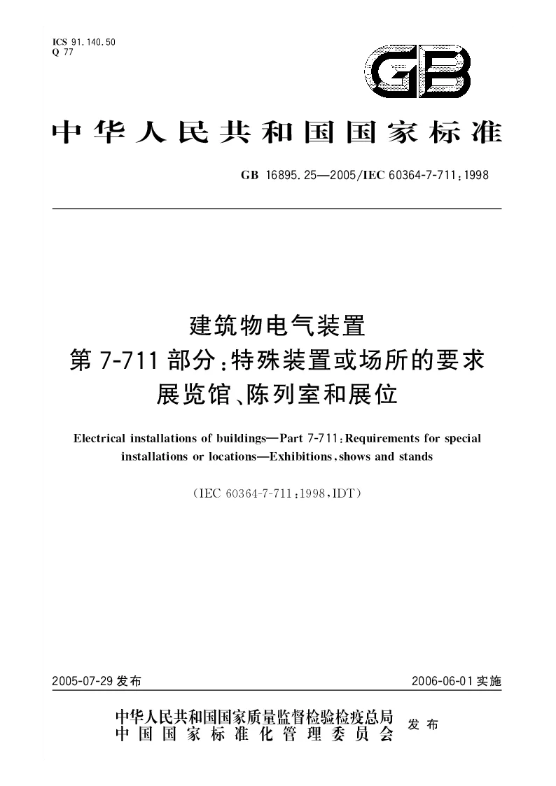 GBT 16895.25-2005 建筑物电气装置第7-711部分特殊装置或场所的要求展览馆、陈列室和展位