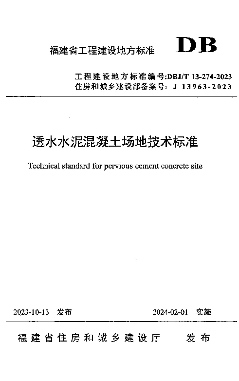 DBJT 13-274-2023 透水水泥混凝土场地技术标准