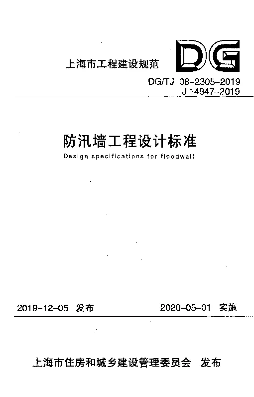 DG_TJ_08-2305-2019防汛墙工程设计标准