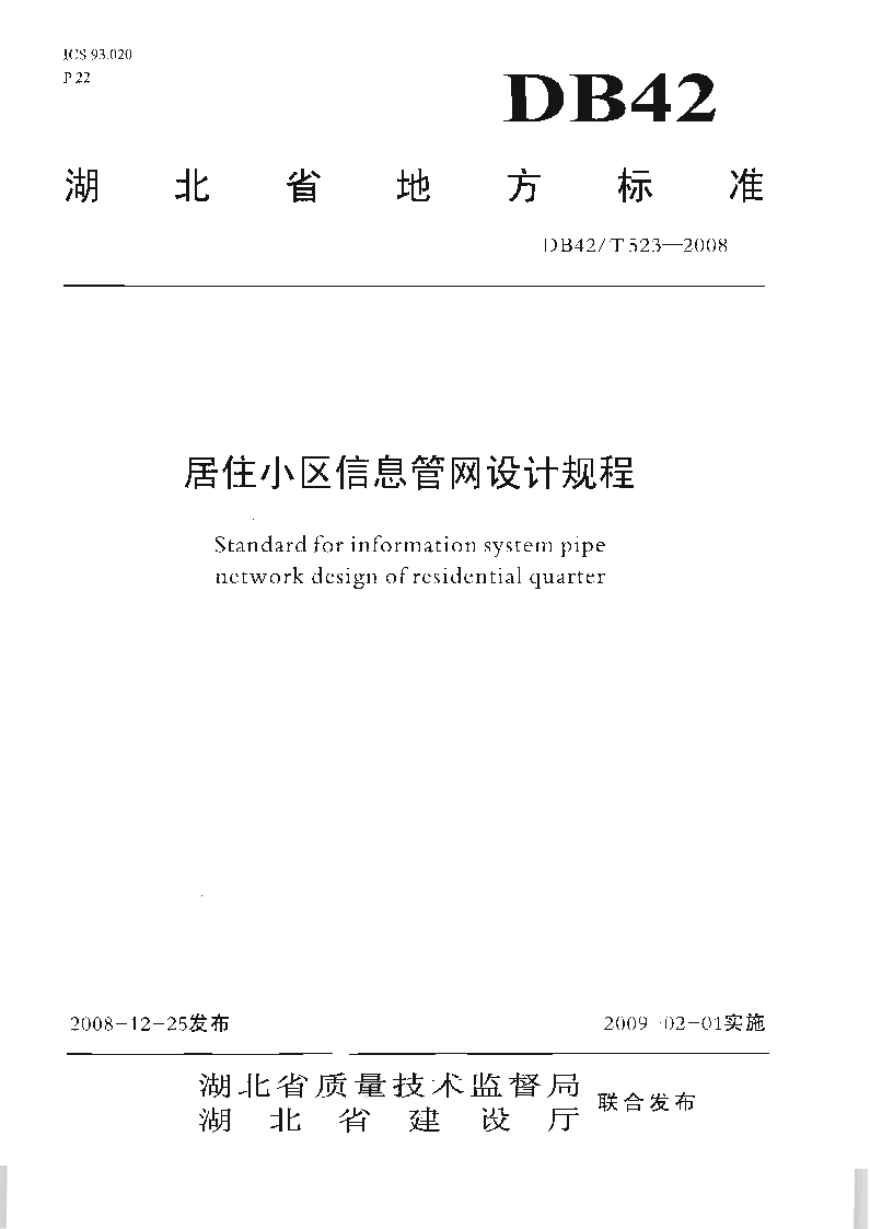 DB42T523-2008 居住小区信息管网设计规程
