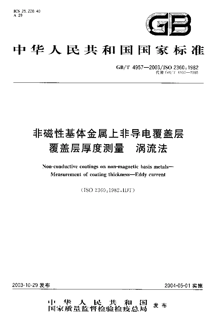 GBT 4957-2003 非磁性基体金属上非导电覆盖层 覆盖层厚度测量 涡流法