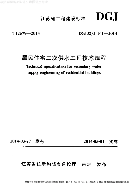 DGJ32_J161-2014居民住宅二次供水工程技术规程