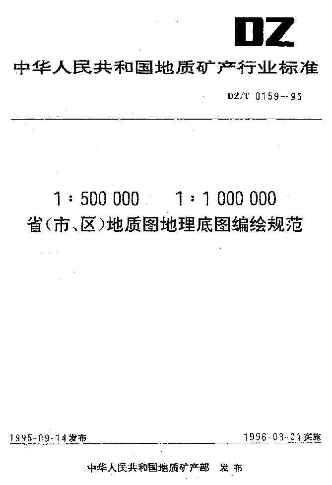 DZT 0159-1995 1：500000 1：1000000省(市、区)地质图地理底图编绘规范