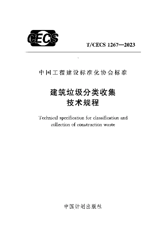 TCECS 1267-2023 建筑垃圾分类收集技术规程