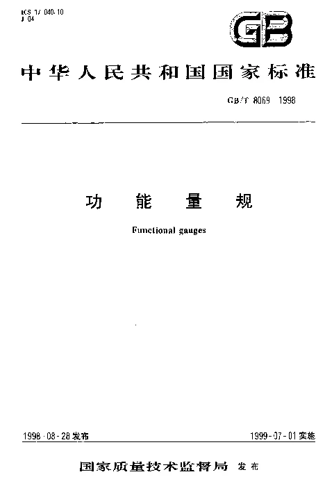 GBT 8069-1998 功能量规