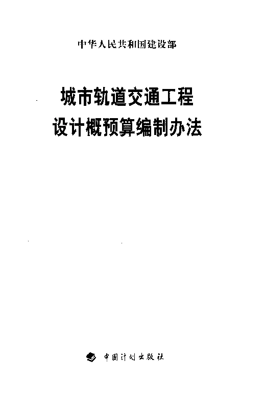城市轨道交通工程设计概预算编制办法