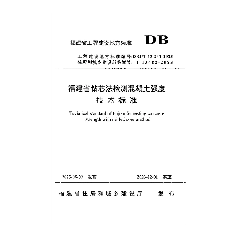 DBJT 13-241-2023 福建省钻芯法检测混凝土强度技术标准