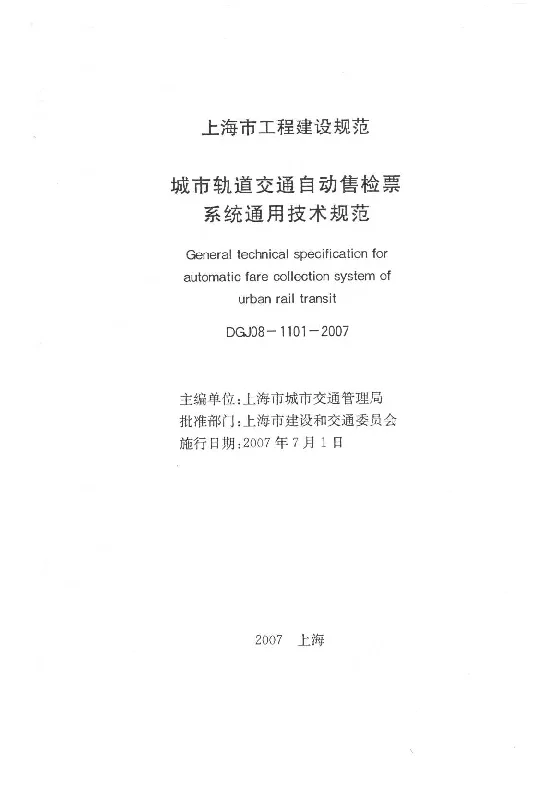 DGJ08-1101-2007 城市轨道交通自动售检票系统通用技术规范