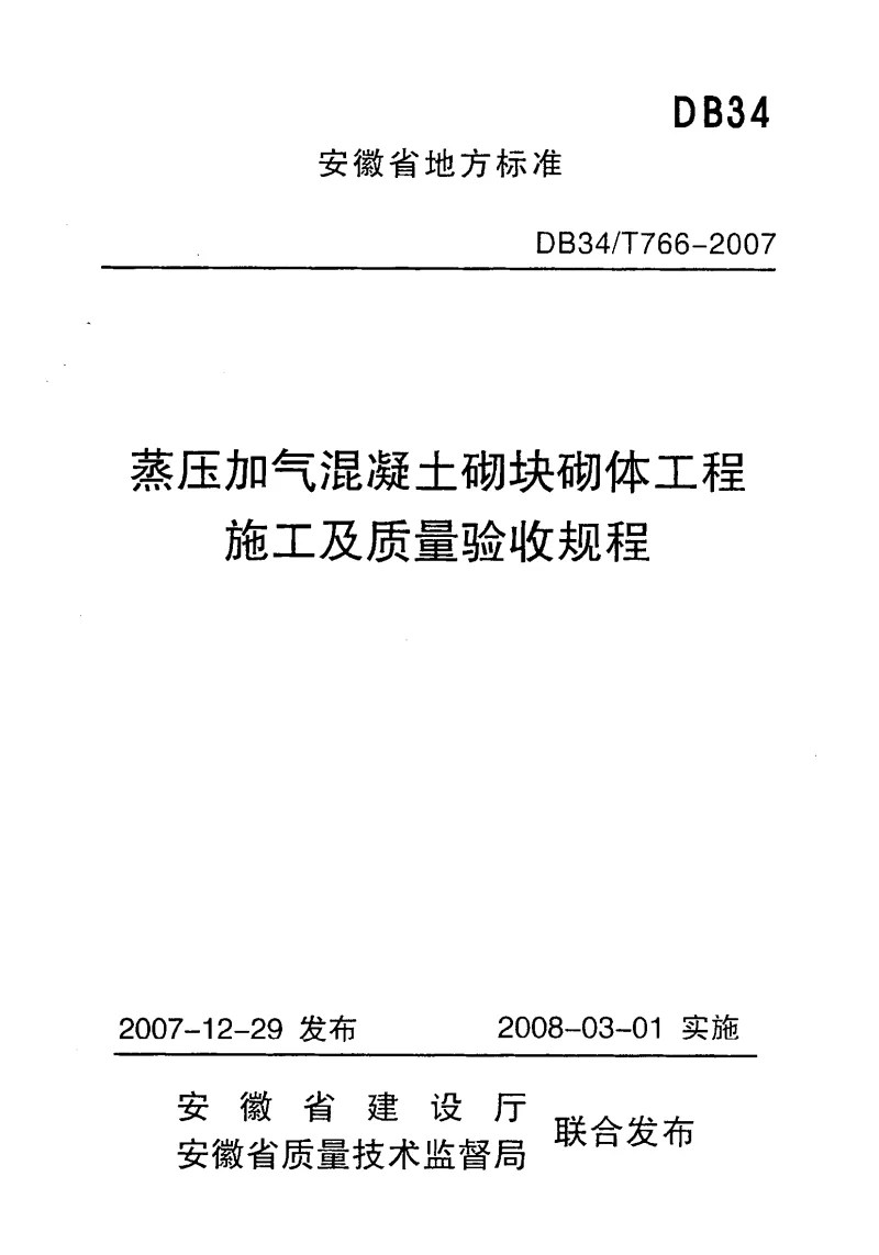 DB34T766-2007 蒸压加气混凝土砌块砌体工程施工及质量验收规程