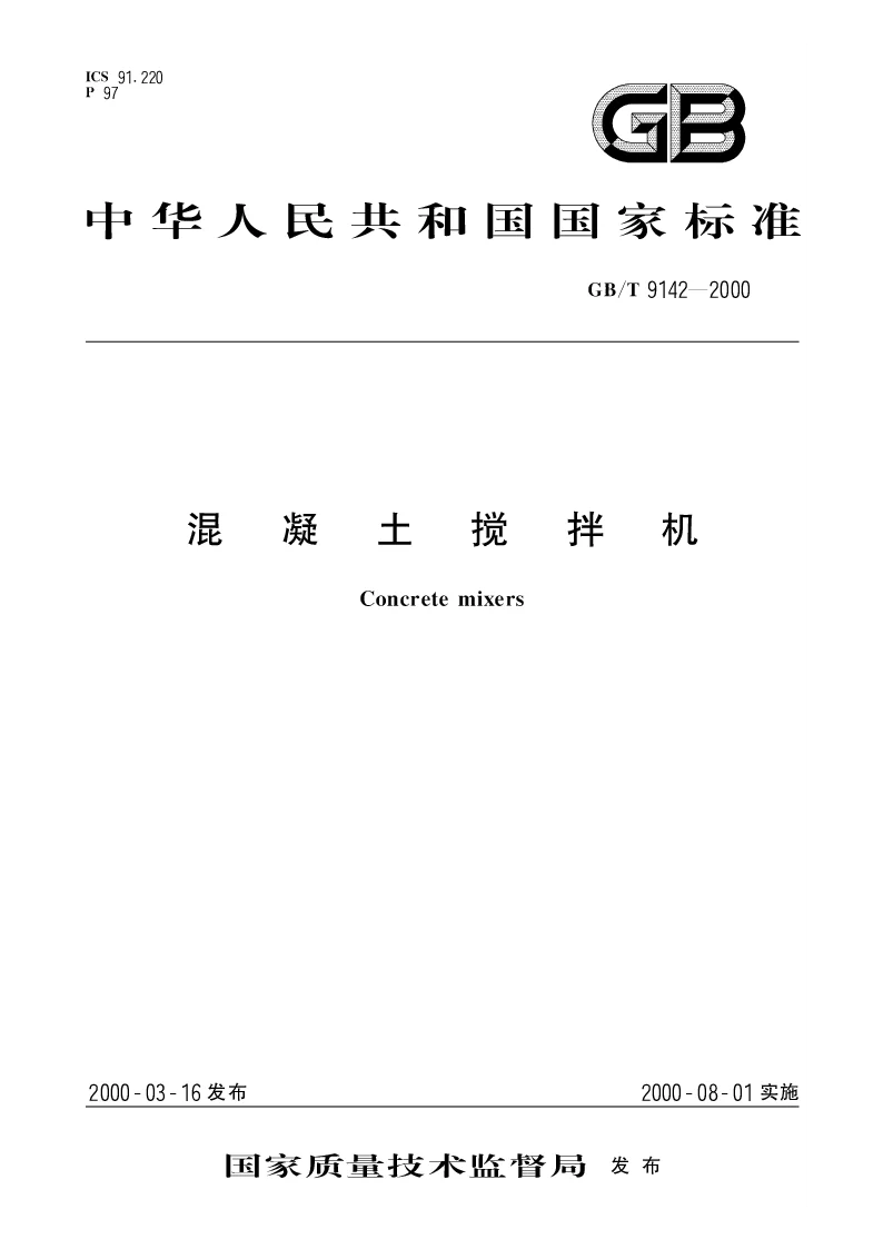 GBT 9142-2000 混凝土搅拌机
