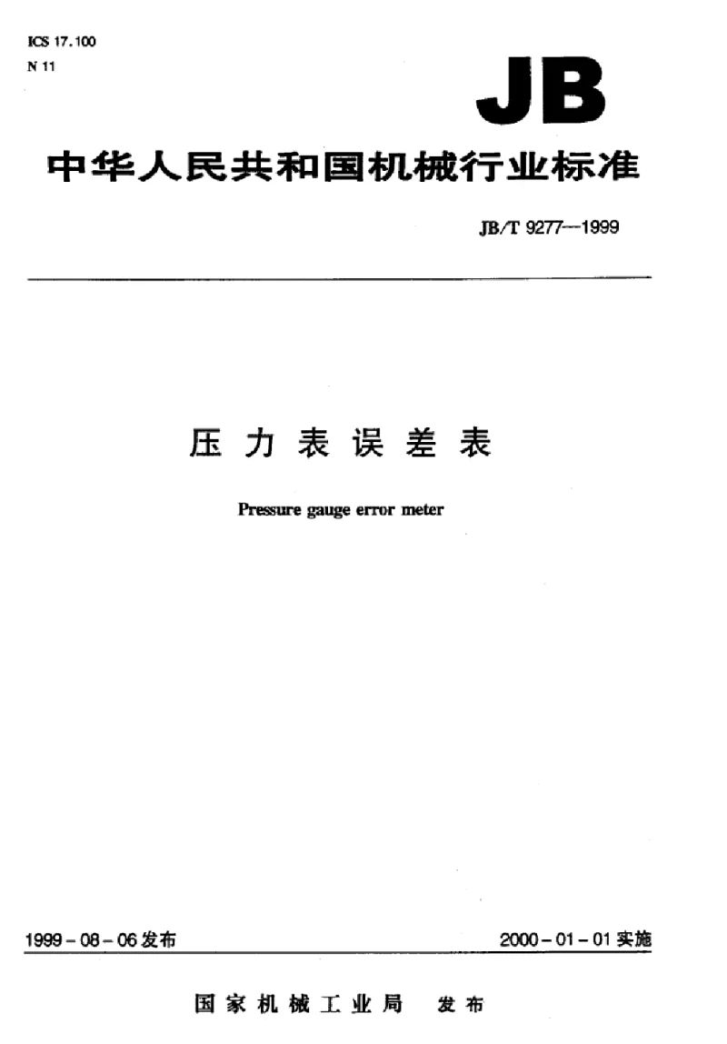 JBT 9277-1999 压力表误差表