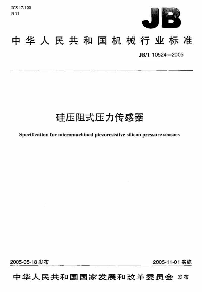 JBT 10524-2005 硅压阻式压力传感器