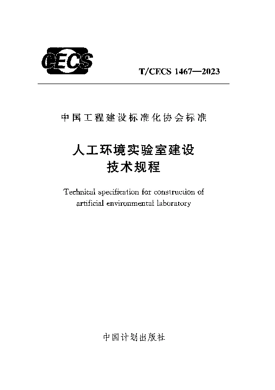 TCECS 1467-2023 人工环境实验室建设技术规程