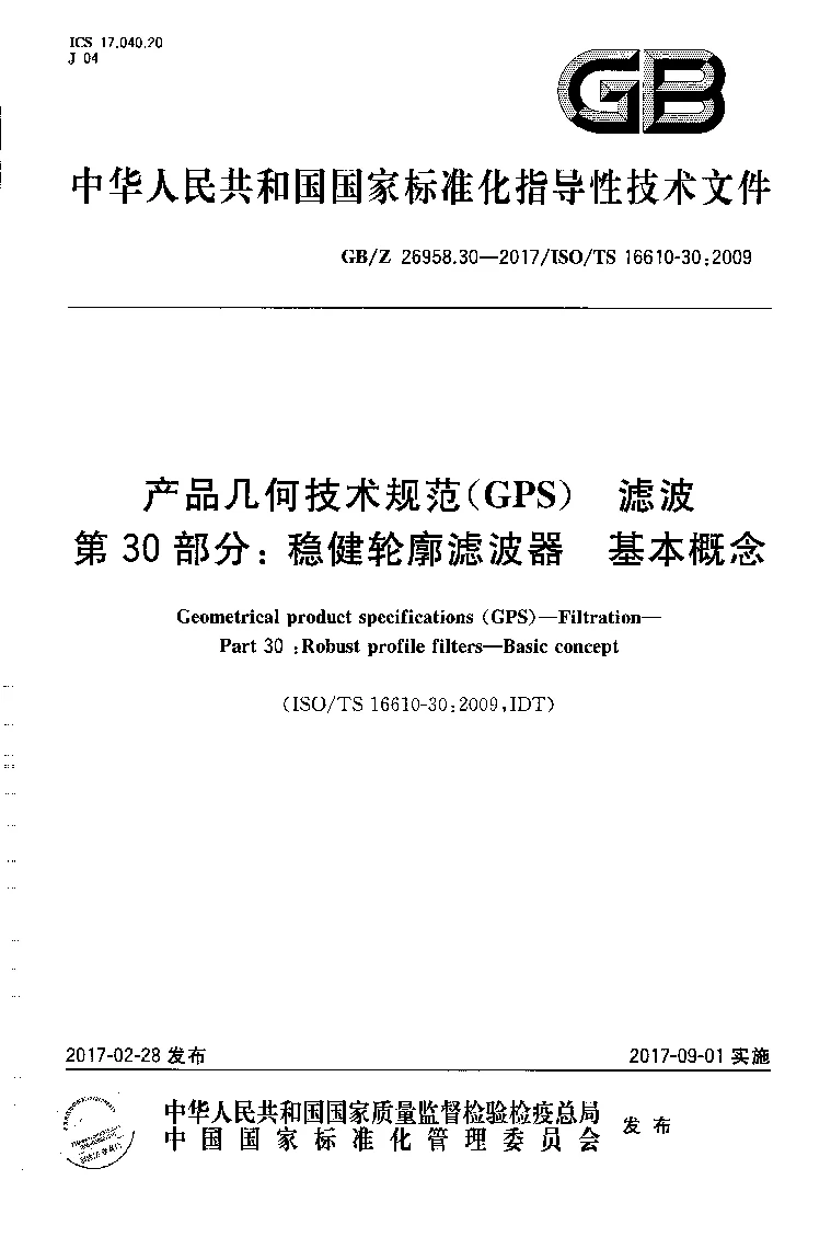 GBZ 26958.30-2017 产品几何技术规范(GPS） 滤波 第30部分：稳健轮廓滤波器 基本概念