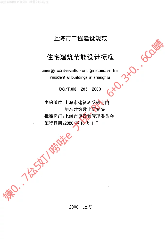 DGTJ08-205-2000 住宅建筑节能技术标准