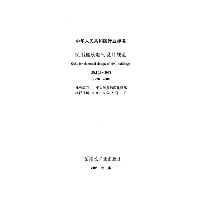 JGJ 16-2008 民用建筑电气设计规范