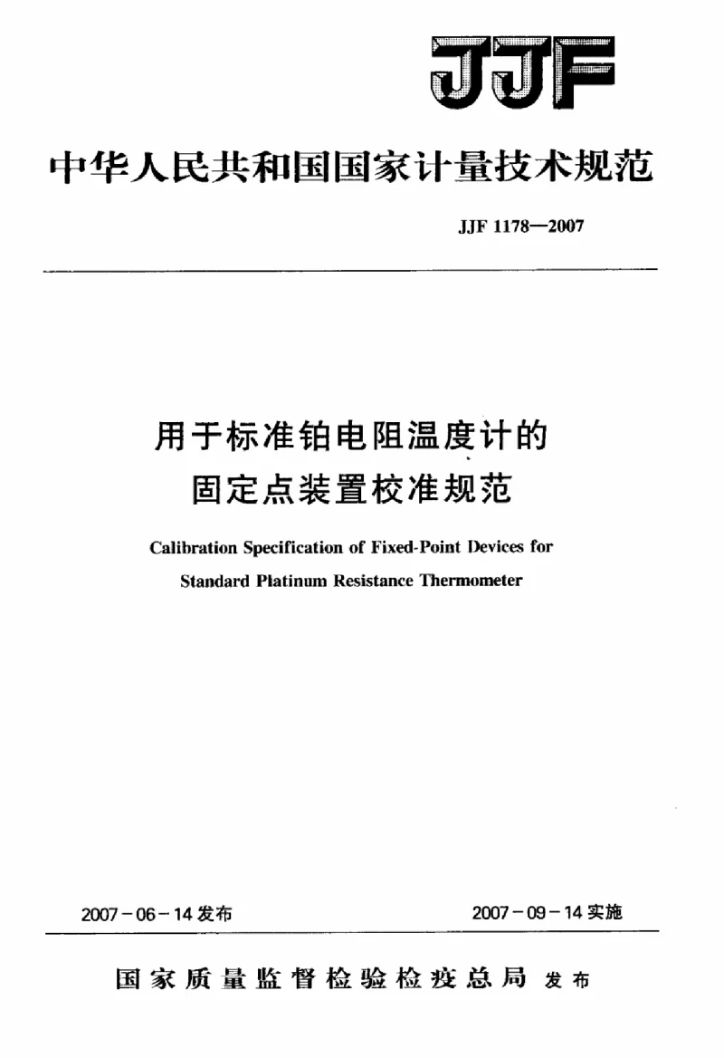 JJF 1178-2007 用于标准铂电阻温度计的固定点装置校准规范