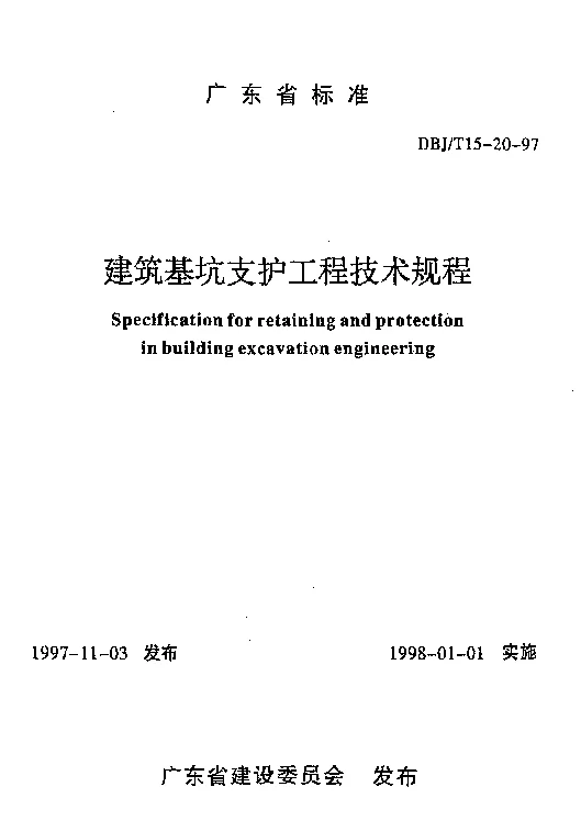 DBJT15-20-97 建筑基坑支护工程技术规程