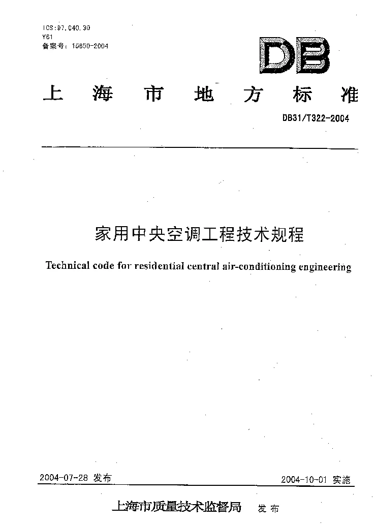 DB31T322-2004 家用中央空调技术规程