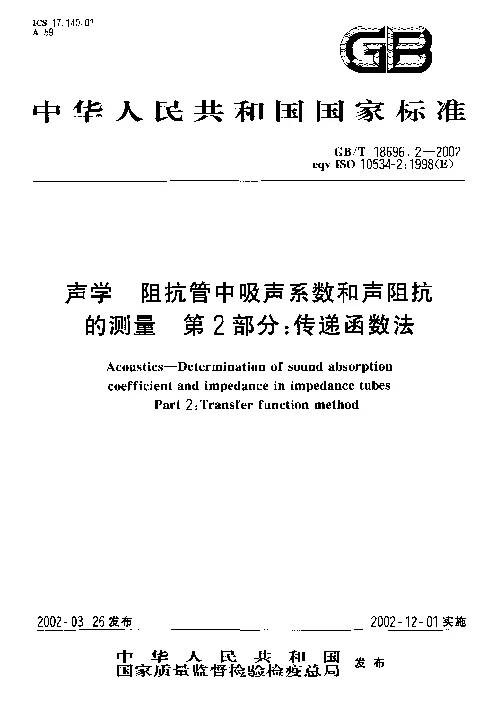 GBT 18696.2-2002 声学 阻抗管中吸声系数和声阻抗的测量 第2部分：传递函数法