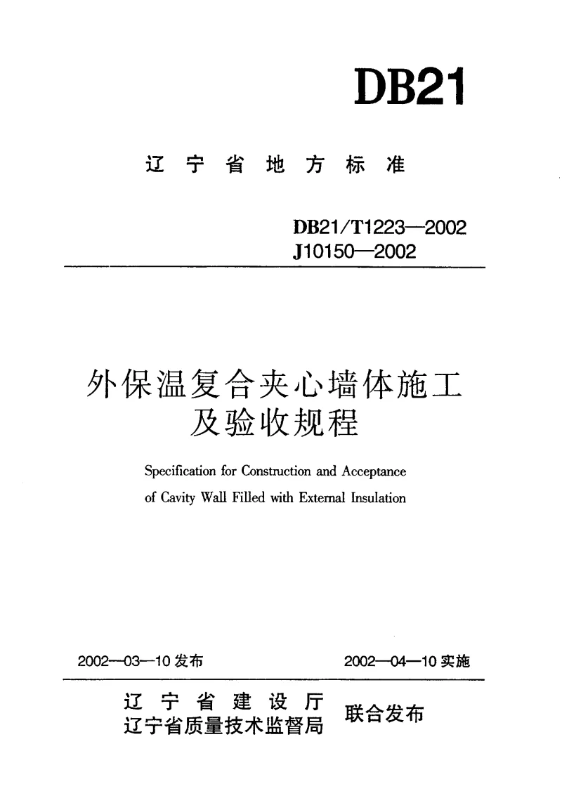 DB21T1223-2002 外保温复合夹心墙体施工及验收规程