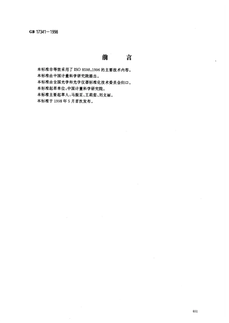 GB 17341-1998 光学和光学仪器 焦度计