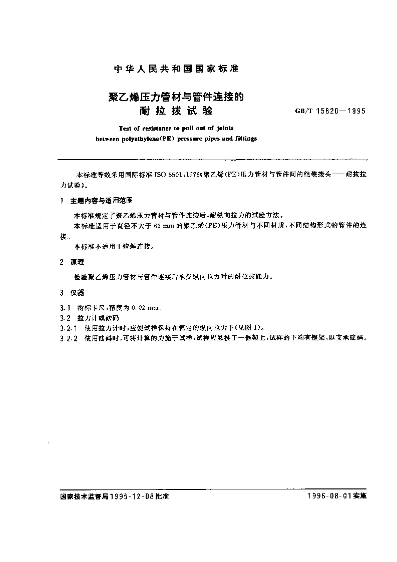 GBT 15820-1995 聚乙烯压力管材与管件连接的耐拉拔试验