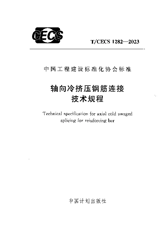 TCECS 1282-2023 轴向冷挤压钢筋连接技术规程