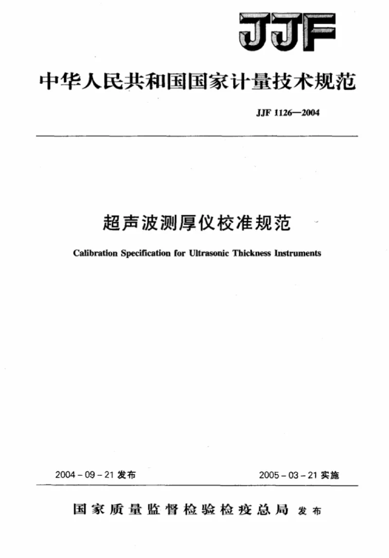 JJF 1126-2004 超声波测厚仪校准规范