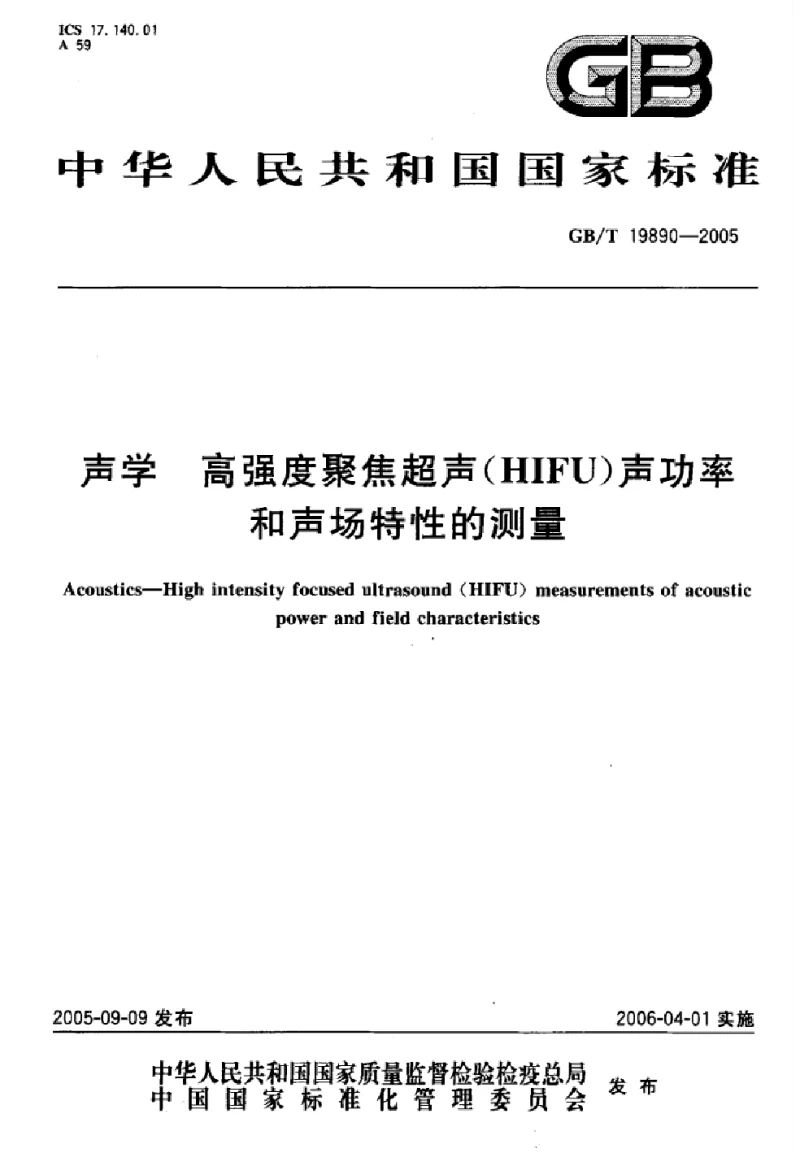 GBT 19890-2005 声学高强度聚焦超声(HIFU）声功率和声场特性的测量