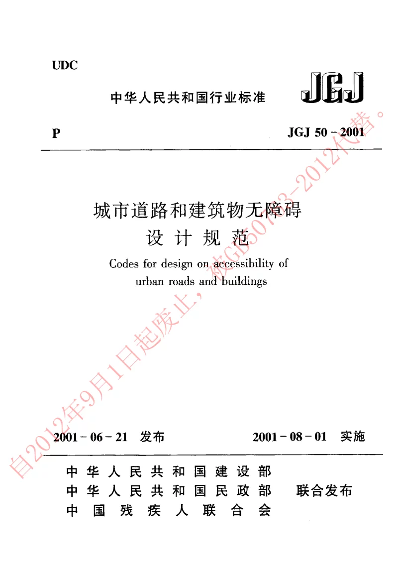 JGJ 50-2001 城市道路和建筑物无障碍设计规范