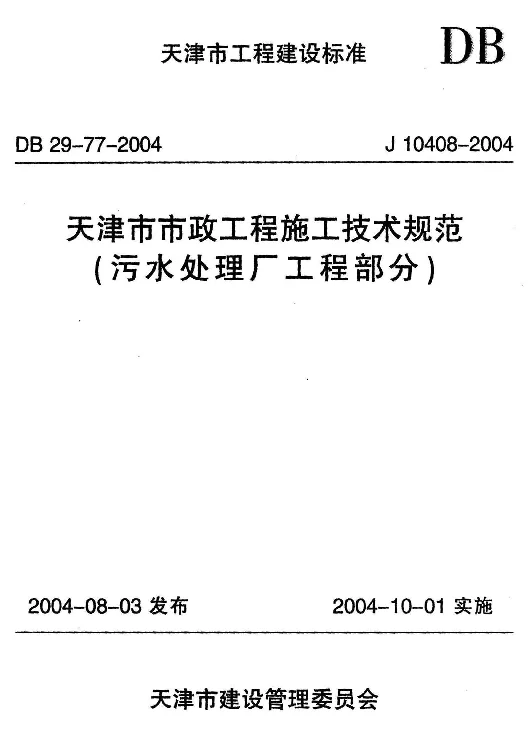 DB29-77-2004 天津市市政工程施工技术规范(污水处理厂工程部分) DB29-77-2004 天津市市政工程施工技术规范(污水处理厂工程部分)