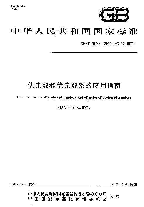 GBT 19763-2005 优先数和优先数系的应用指南